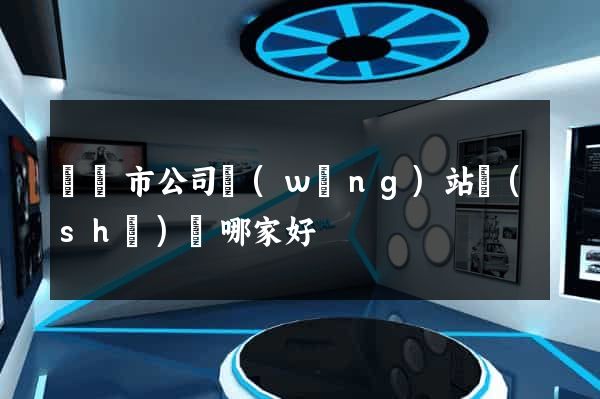 啟東市公司網(wǎng)站設(shè)計哪家好