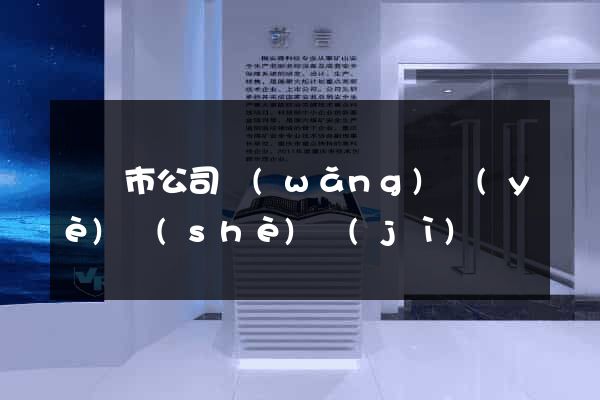 啟東市公司網(wǎng)頁(yè)設(shè)計(jì)