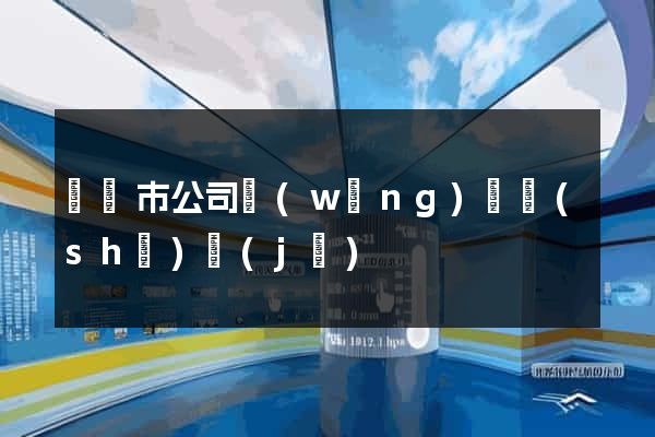 啟東市公司網(wǎng)頁設(shè)計(jì)