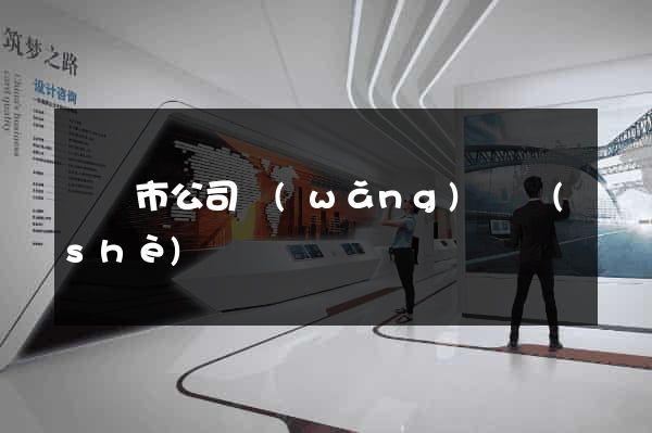 啟東市公司網(wǎng)頁設(shè)計