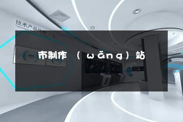 啟東市制作網(wǎng)站