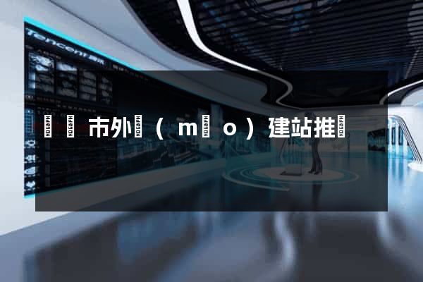啟東市外貿(mào)建站推廣