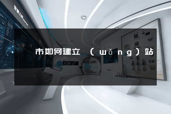 啟東市如何建立網(wǎng)站