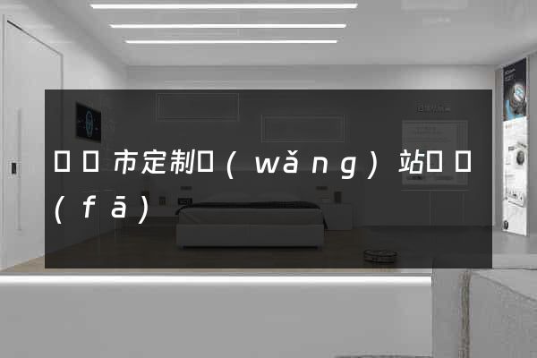 啟東市定制網(wǎng)站開發(fā)