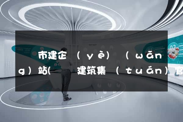 啟東市建企業(yè)網(wǎng)站(啟東建筑集團(tuán)官網(wǎng))