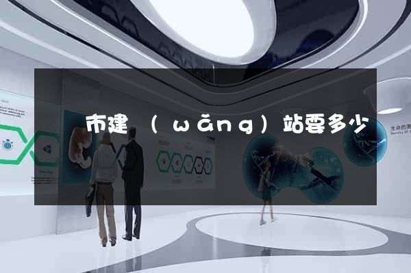 啟東市建網(wǎng)站要多少錢