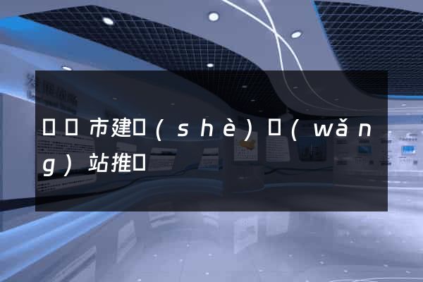 啟東市建設(shè)網(wǎng)站推廣
