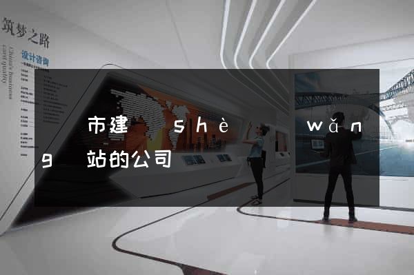 啟東市建設(shè)網(wǎng)站的公司