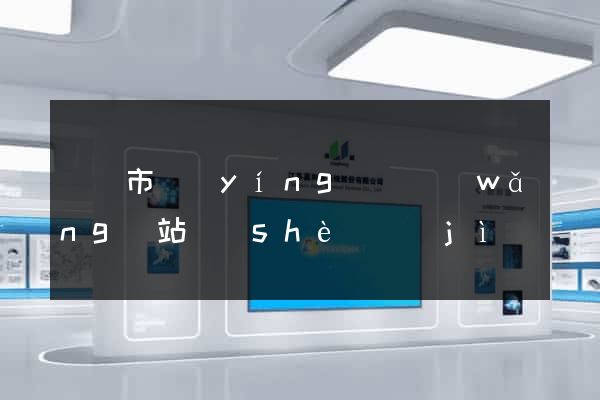 啟東市營(yíng)銷網(wǎng)站設(shè)計(jì)
