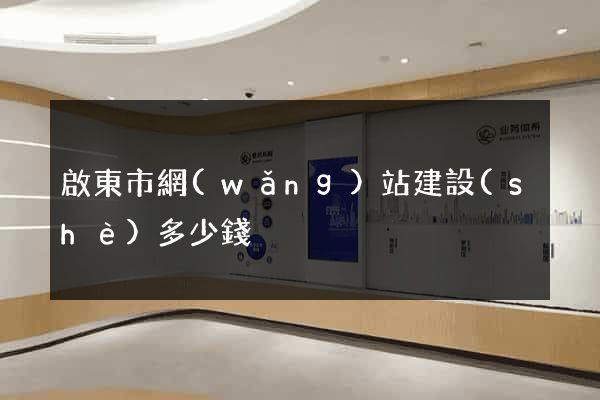 啟東市網(wǎng)站建設(shè)多少錢