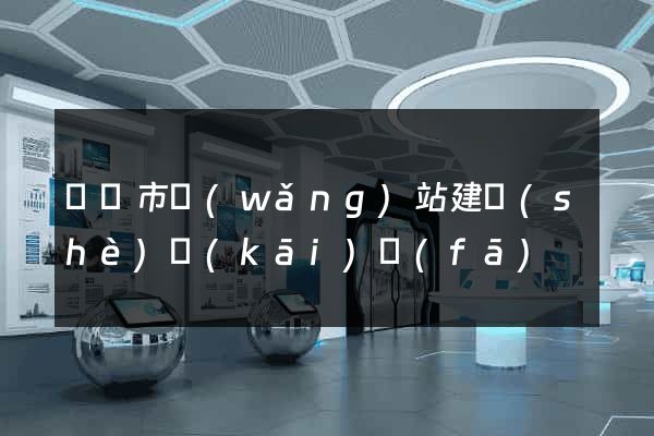 啟東市網(wǎng)站建設(shè)開(kāi)發(fā)