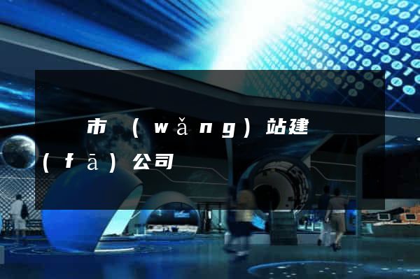 啟東市網(wǎng)站建設開發(fā)公司