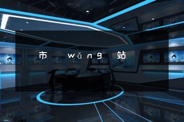 啟東市網(wǎng)站營銷