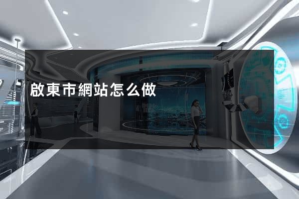 啟東市網站怎么做
