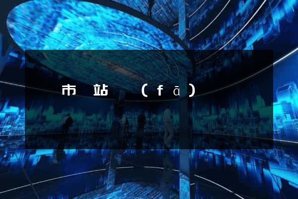 啟東市網站開發(fā)