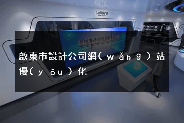 啟東市設計公司網(wǎng)站優(yōu)化
