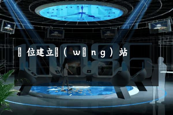 單位建立網(wǎng)站
