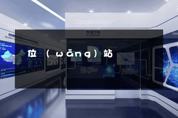 單位網(wǎng)站