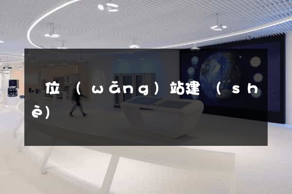 單位網(wǎng)站建設(shè)