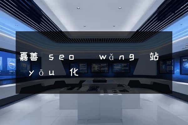 嘉善縣seo網(wǎng)站優(yōu)化