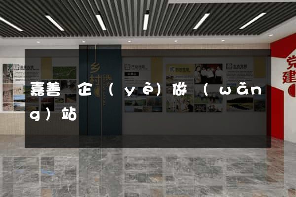 嘉善縣企業(yè)做網(wǎng)站