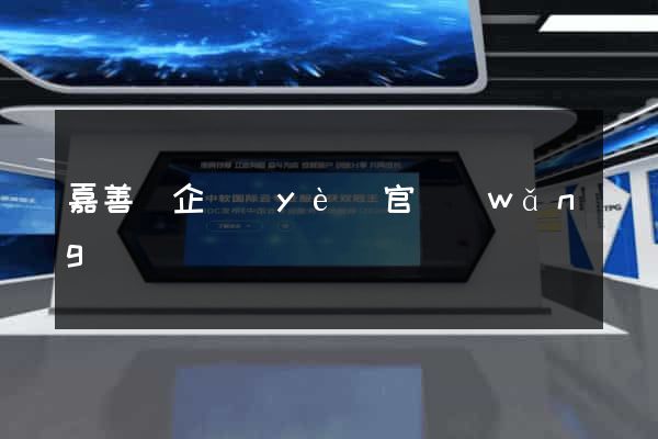 嘉善縣企業(yè)官網(wǎng)