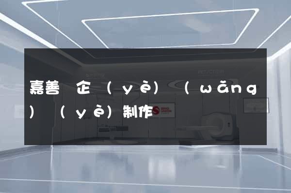 嘉善縣企業(yè)網(wǎng)頁(yè)制作