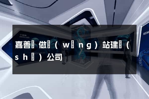 嘉善縣做網(wǎng)站建設(shè)公司