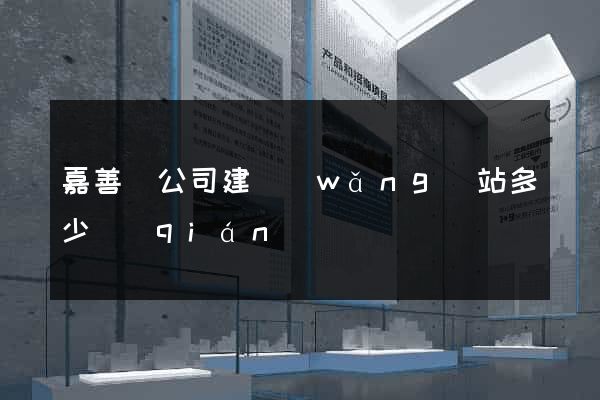 嘉善縣公司建網(wǎng)站多少錢(qián)