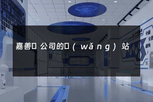 嘉善縣公司的網(wǎng)站