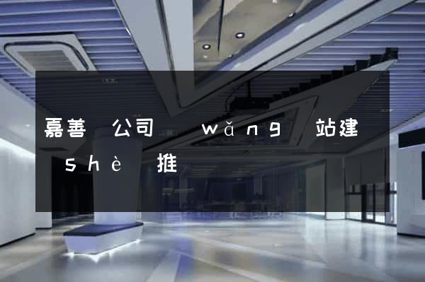嘉善縣公司網(wǎng)站建設(shè)推廣