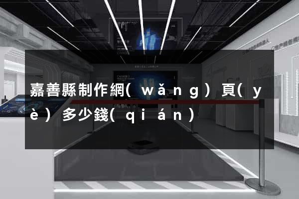 嘉善縣制作網(wǎng)頁(yè)多少錢(qián)