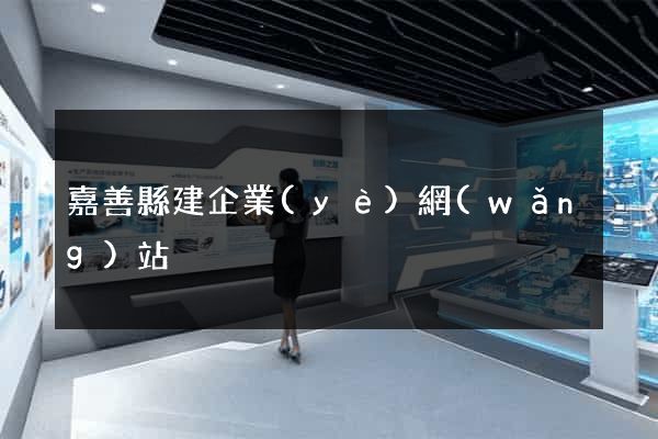 嘉善縣建企業(yè)網(wǎng)站