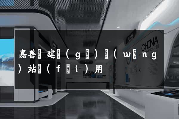 嘉善縣建個(gè)網(wǎng)站費(fèi)用