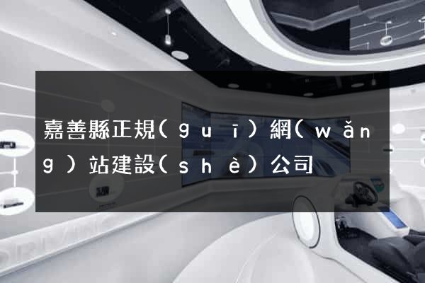 嘉善縣正規(guī)網(wǎng)站建設(shè)公司