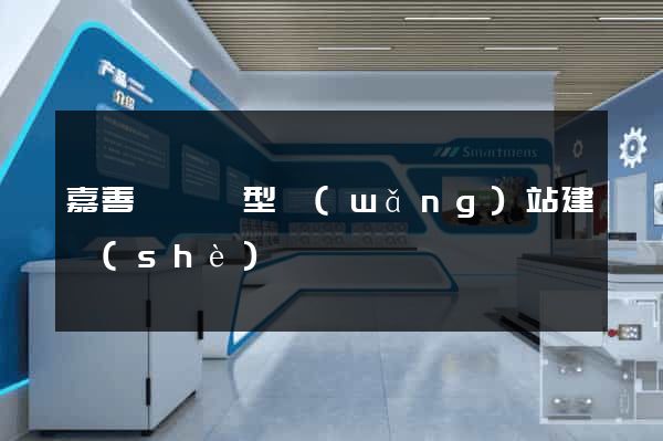 嘉善縣營銷型網(wǎng)站建設(shè)