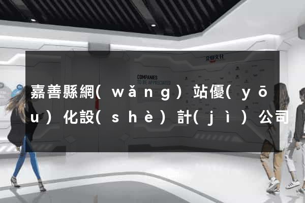嘉善縣網(wǎng)站優(yōu)化設(shè)計(jì)公司