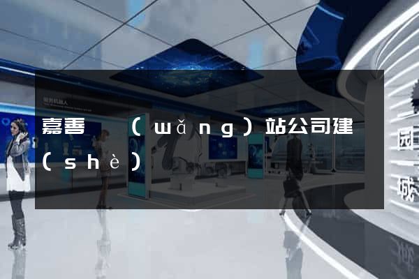 嘉善縣網(wǎng)站公司建設(shè)