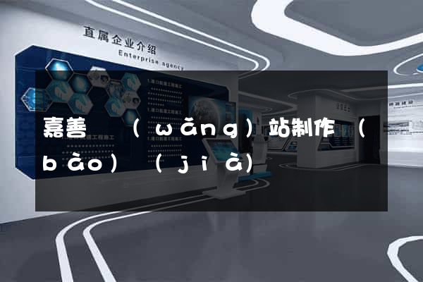 嘉善縣網(wǎng)站制作報(bào)價(jià)