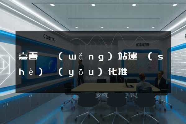 嘉善縣網(wǎng)站建設(shè)優(yōu)化推廣