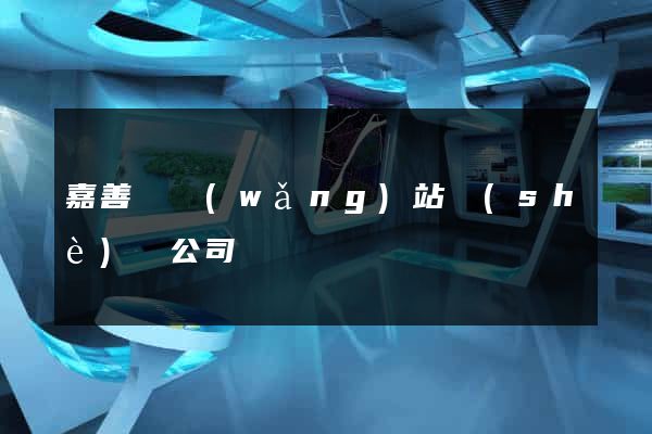 嘉善縣網(wǎng)站設(shè)計公司