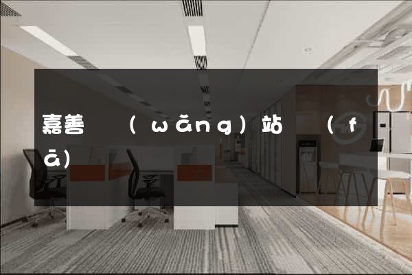 嘉善縣網(wǎng)站開發(fā)