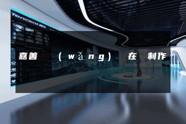 嘉善縣網(wǎng)頁在線制作