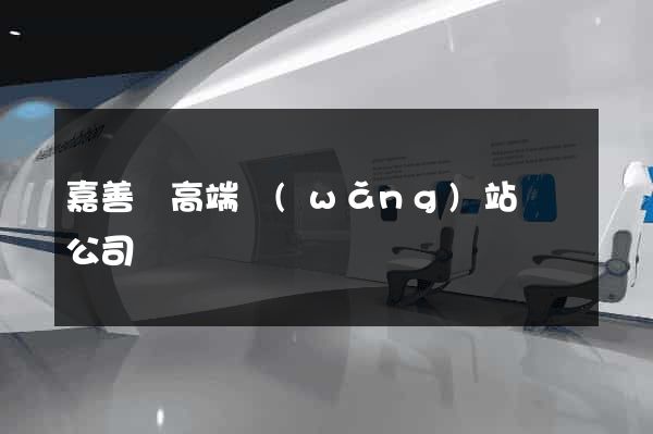 嘉善縣高端網(wǎng)站設計公司