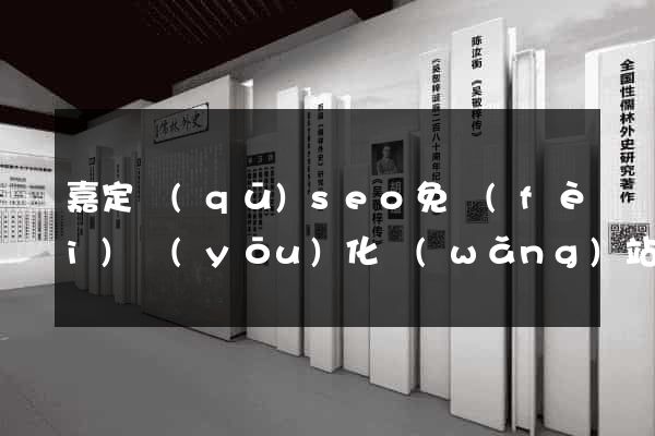 嘉定區(qū)seo免費(fèi)優(yōu)化網(wǎng)站