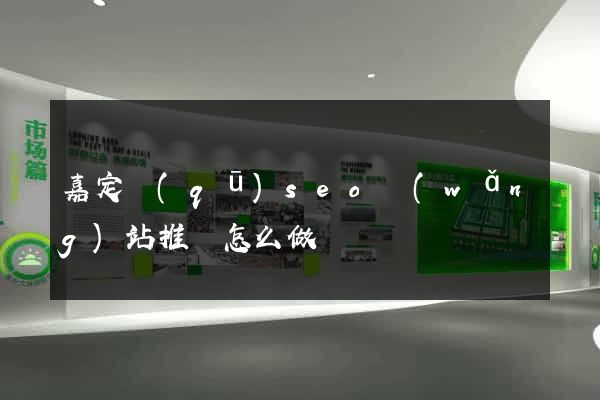 嘉定區(qū)seo網(wǎng)站推廣怎么做