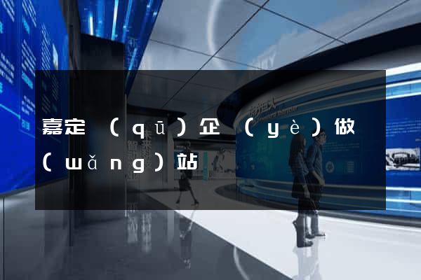 嘉定區(qū)企業(yè)做網(wǎng)站