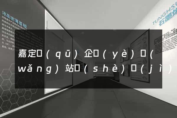 嘉定區(qū)企業(yè)網(wǎng)站設(shè)計(jì)