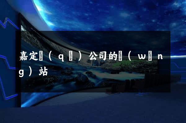 嘉定區(qū)公司的網(wǎng)站