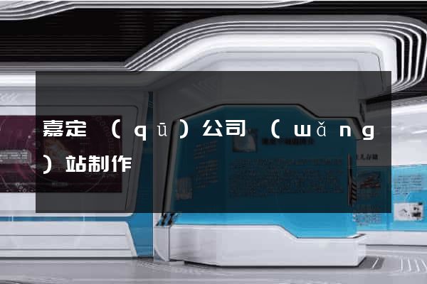 嘉定區(qū)公司網(wǎng)站制作